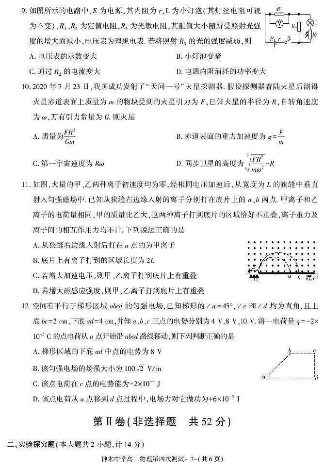 陕西省榆林市神木中学2020-2021学年高二上学期第四次月考物理试卷03