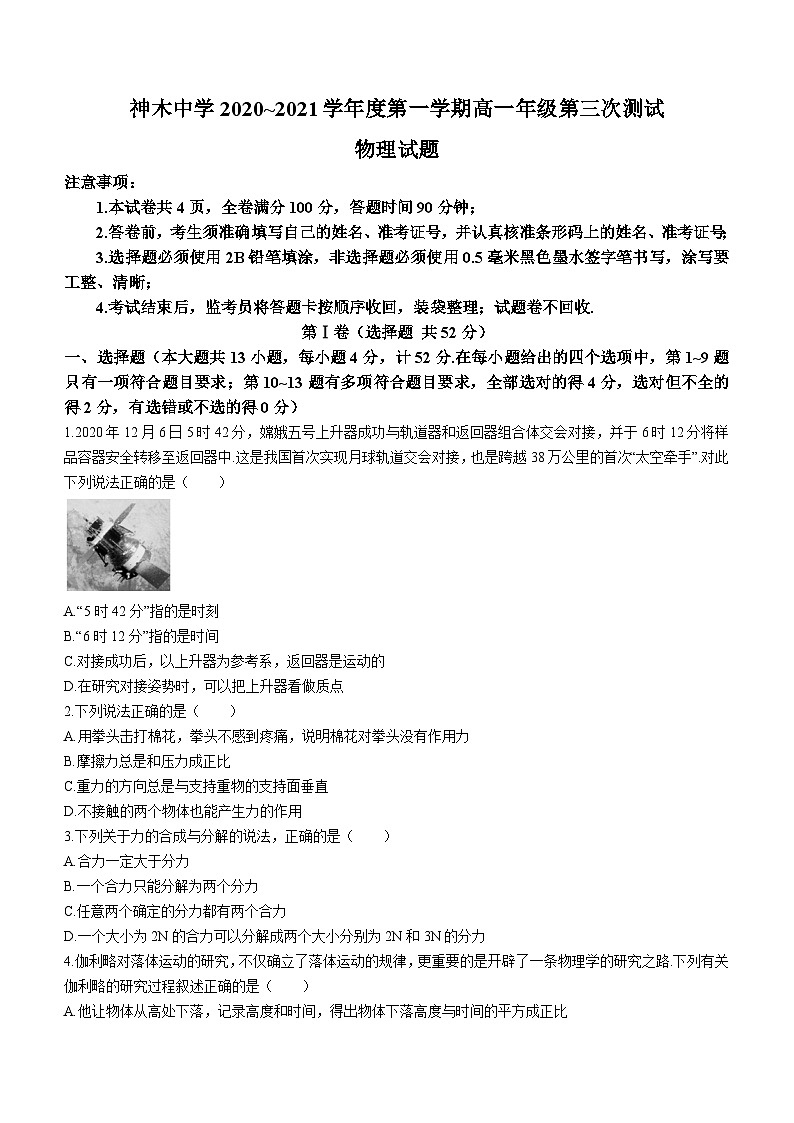 陕西省榆林市神木中学2020-2021学年高一上学期第三次月考物理试题第1页