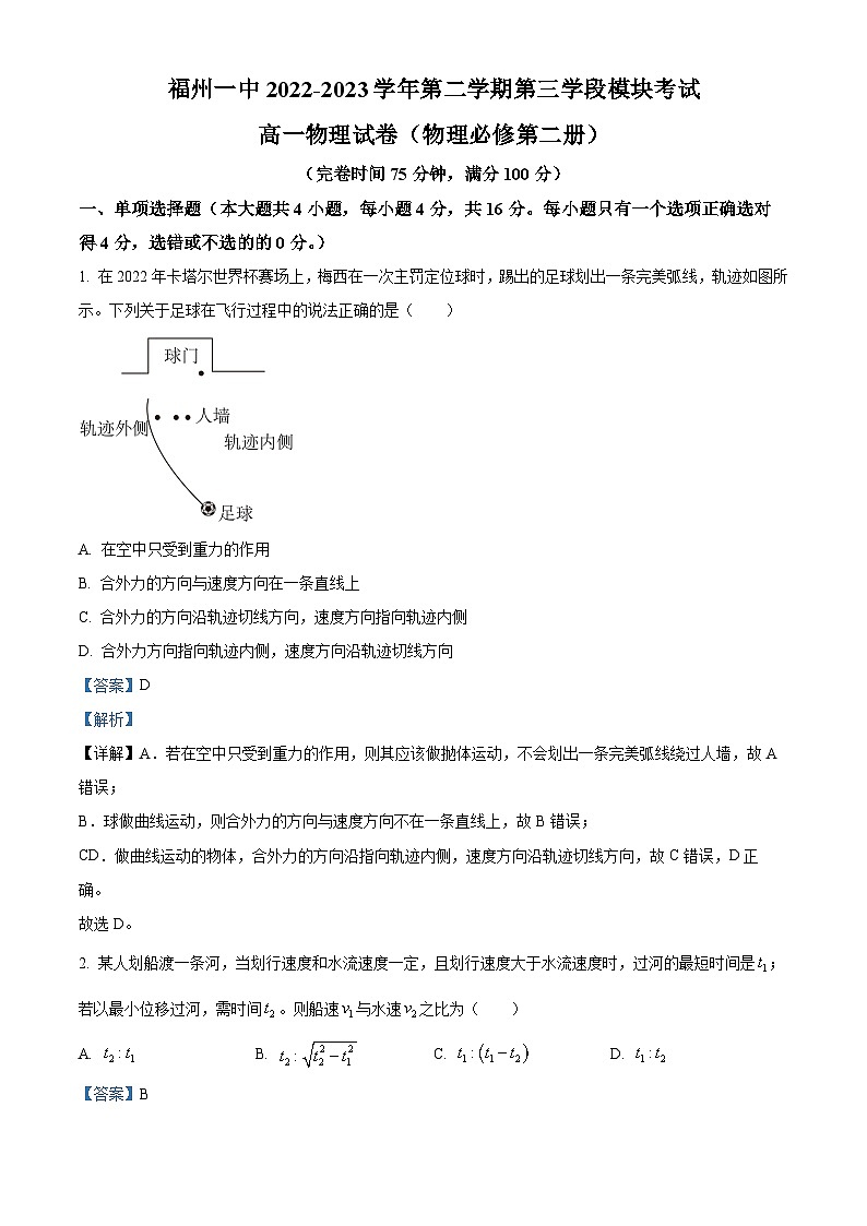 精品解析：福建省福州第一中学2022-2023学年高一下学期4月期中物理试题（解析版）第1页