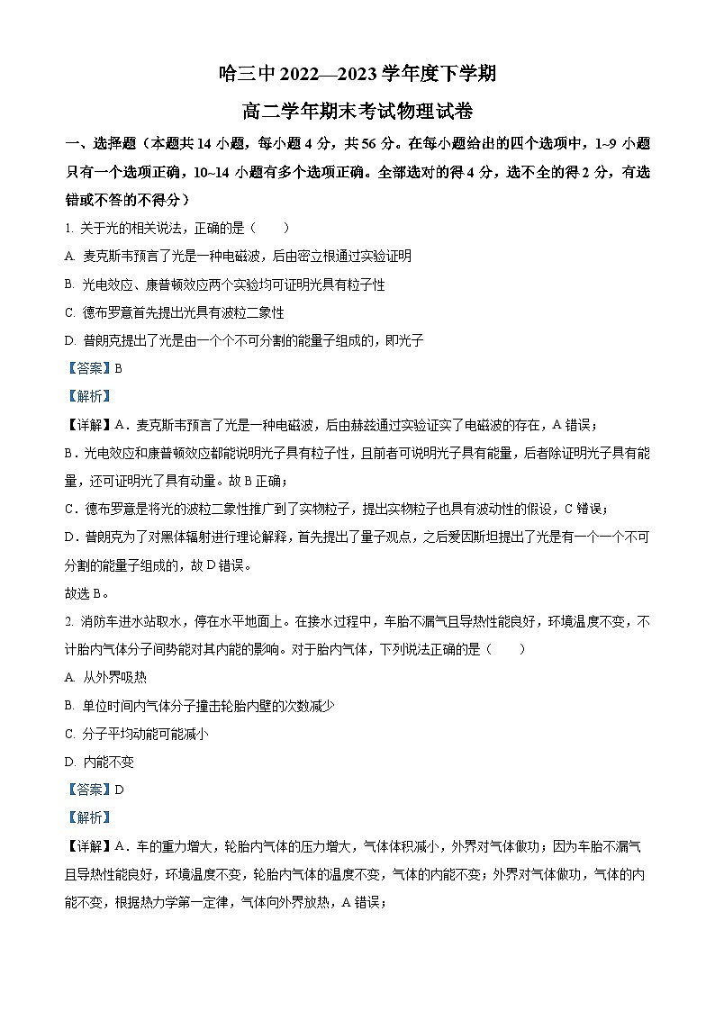 精品解析：黑龙江省哈尔滨市第三中学校2022-2023学年高二下学期期末物理试题（解析版）01