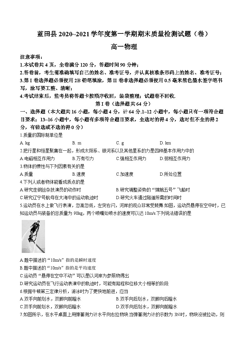 陕西省西安市蓝田县2020-2021学年高一上学期期末物理试题第1页
