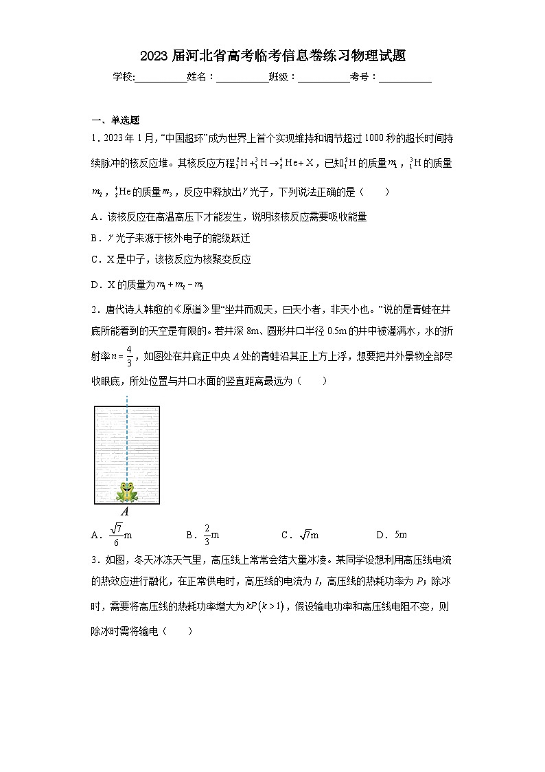 2023届河北省高考临考信息卷练习物理试题（含解析）01