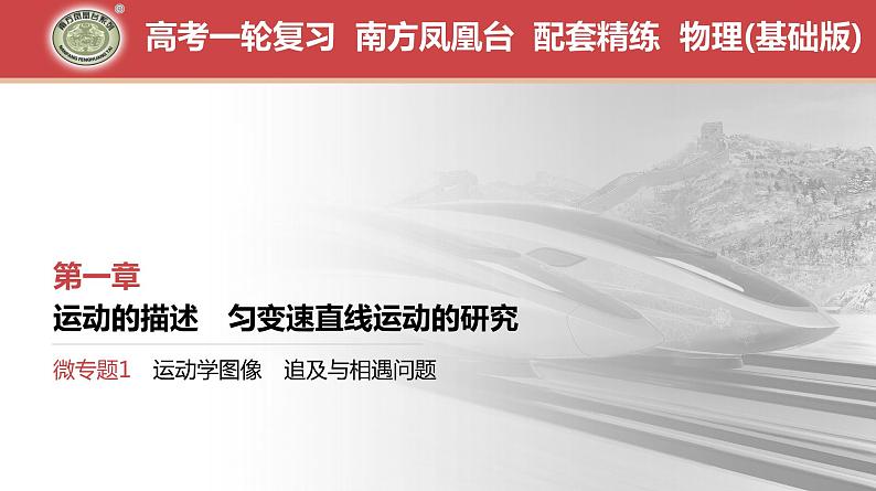 第1章　微专题1　运动学图像　追及与相遇问题-【南方凤凰台】2024高考物理（基础版）一轮复习导学案+江苏（新教材新高考）配套精练课件PPT01