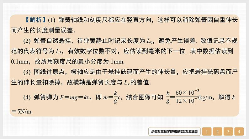 第2章　实验2　探究弹簧弹力与形变量的关系-【南方凤凰台】2024高考物理（基础版）一轮复习导学案+江苏（新教材新高考）配套精练课件PPT04