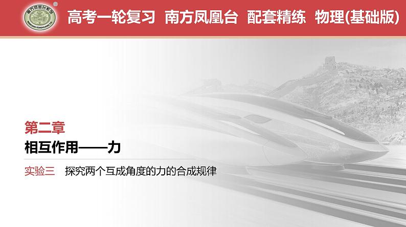 第2章　实验3　探究两个互成角度的力的合成规律-【南方凤凰台】2024高考物理（基础版）一轮复习导学案+江苏（新教材新高考）配套精练课件PPT01