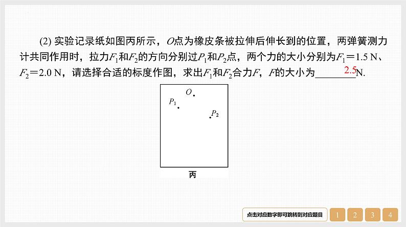 第2章　实验3　探究两个互成角度的力的合成规律-【南方凤凰台】2024高考物理（基础版）一轮复习导学案+江苏（新教材新高考）配套精练课件PPT04