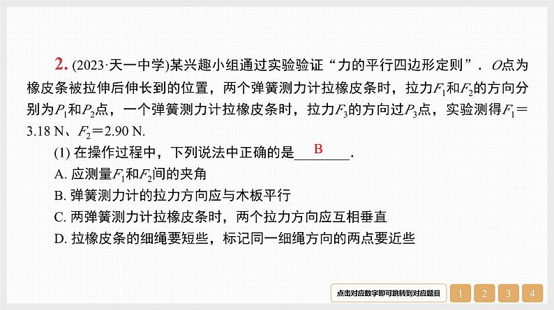 第2章　实验3　探究两个互成角度的力的合成规律-【南方凤凰台】2024高考物理（基础版）一轮复习导学案+江苏（新教材新高考）配套精练课件PPT08