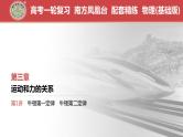 第3章　第1讲　牛顿第一定律　牛顿第二定律-【南方凤凰台】2024高考物理（基础版）一轮复习导学案 江苏（新教材新高考）配套精练课件PPT