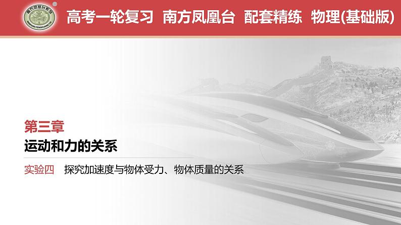 第3章　实验4　探究加速度与物体受力、物体质量的关系-【南方凤凰台】2024高考物理（基础版）一轮复习导学案 江苏（新教材新高考）配套精练课件PPT01