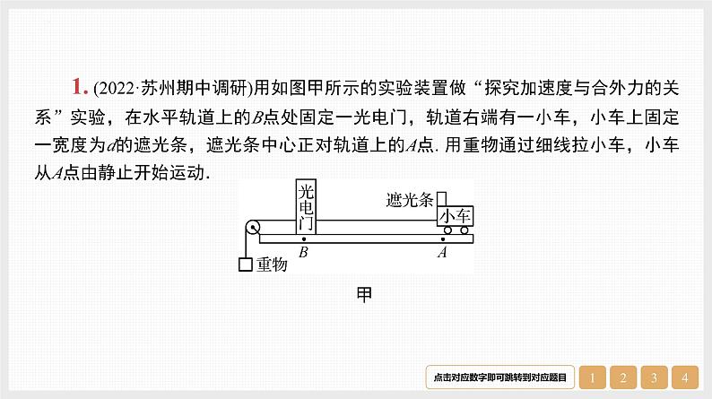 第3章　实验4　探究加速度与物体受力、物体质量的关系-【南方凤凰台】2024高考物理（基础版）一轮复习导学案 江苏（新教材新高考）配套精练课件PPT02