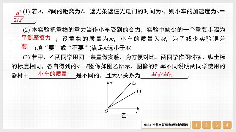 第3章　实验4　探究加速度与物体受力、物体质量的关系-【南方凤凰台】2024高考物理（基础版）一轮复习导学案 江苏（新教材新高考）配套精练课件PPT03