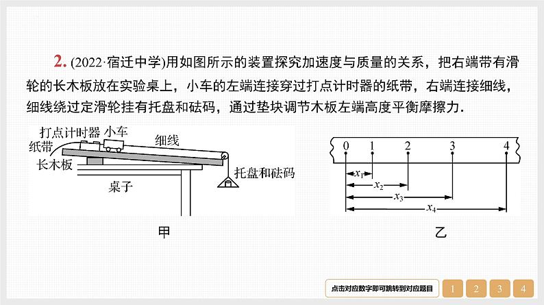 第3章　实验4　探究加速度与物体受力、物体质量的关系-【南方凤凰台】2024高考物理（基础版）一轮复习导学案 江苏（新教材新高考）配套精练课件PPT04