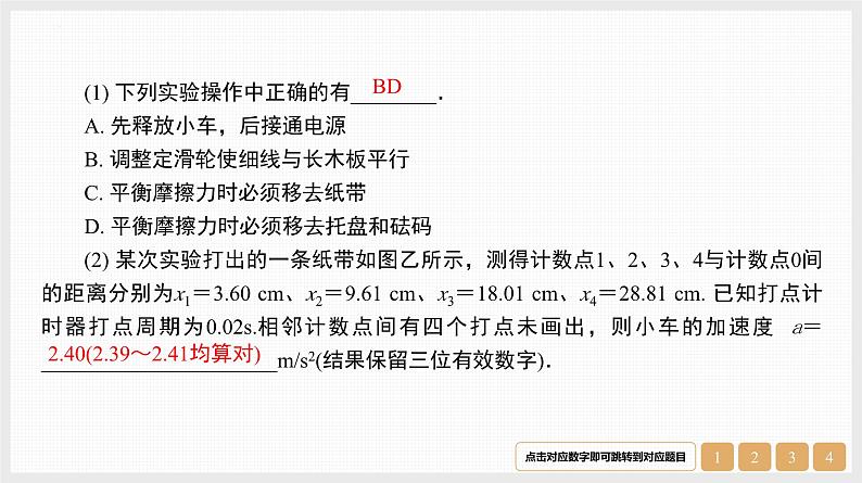 第3章　实验4　探究加速度与物体受力、物体质量的关系-【南方凤凰台】2024高考物理（基础版）一轮复习导学案 江苏（新教材新高考）配套精练课件PPT05