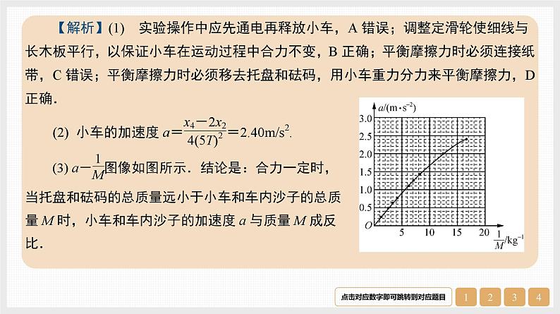 第3章　实验4　探究加速度与物体受力、物体质量的关系-【南方凤凰台】2024高考物理（基础版）一轮复习导学案 江苏（新教材新高考）配套精练课件PPT08