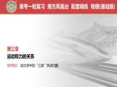 第3章　微专题3　动力学中的“三类”热点问题-【南方凤凰台】2024高考物理（基础版）一轮复习导学案 江苏（新教材新高考）配套精练课件PPT