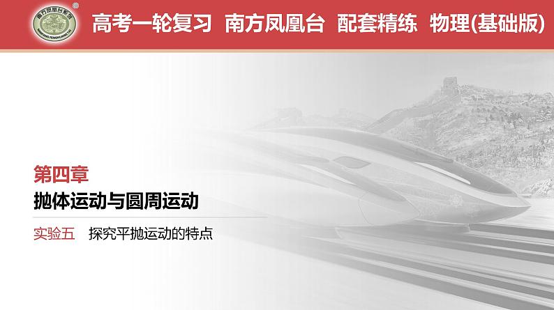 第4章　实验5　探究平抛运动的特点-【南方凤凰台】2024高考物理（基础版）一轮复习导学案 江苏（新教材新高考）配套精练课件PPT01