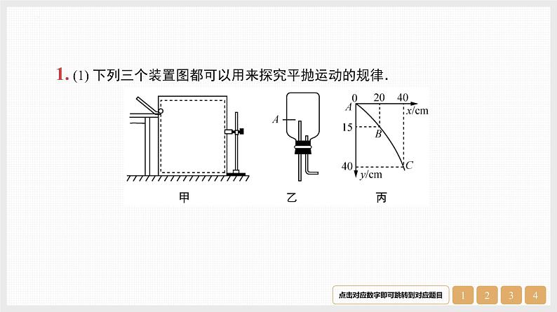 第4章　实验5　探究平抛运动的特点-【南方凤凰台】2024高考物理（基础版）一轮复习导学案 江苏（新教材新高考）配套精练课件PPT02