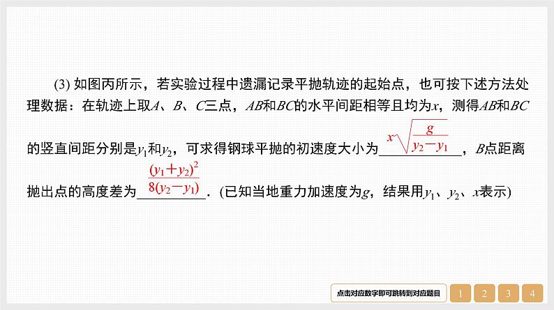 第4章　实验5　探究平抛运动的特点-【南方凤凰台】2024高考物理（基础版）一轮复习导学案 江苏（新教材新高考）配套精练课件PPT07