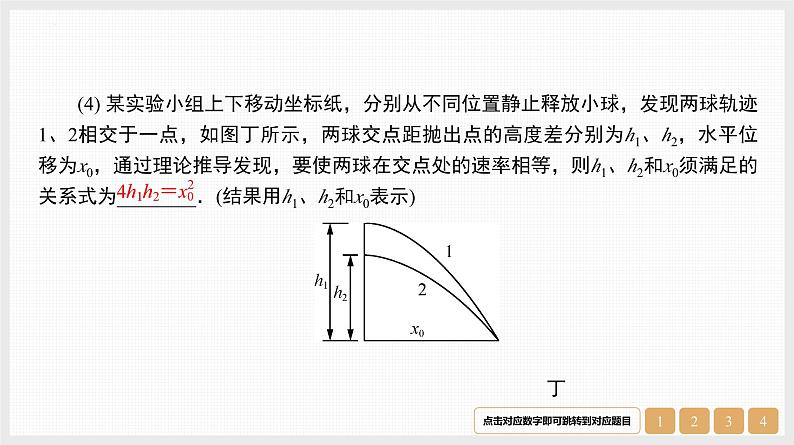 第4章　实验5　探究平抛运动的特点-【南方凤凰台】2024高考物理（基础版）一轮复习导学案 江苏（新教材新高考）配套精练课件PPT08