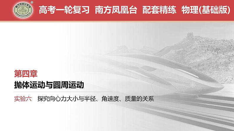 第4章　实验6　探究向心力大小与半径、角速度、质量的关系-【南方凤凰台】2024高考物理（基础版）一轮复习导学案 江苏（新教材新高考）配套精练课件PPT01