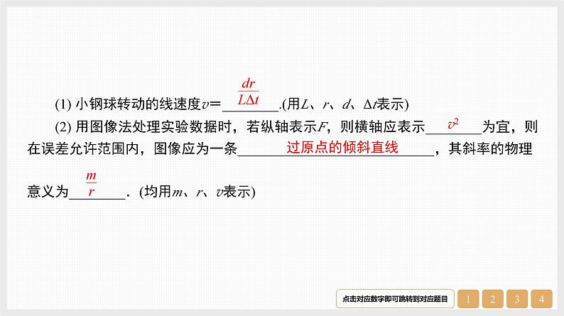 第4章　实验6　探究向心力大小与半径、角速度、质量的关系-【南方凤凰台】2024高考物理（基础版）一轮复习导学案 江苏（新教材新高考）配套精练课件PPT03