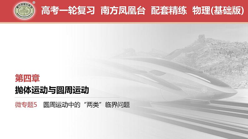 第4章　微专题5　圆周运动中的“两类”临界问题-【南方凤凰台】2024高考物理（基础版）一轮复习导学案+江苏（新教材新高考）配套精练课件PPT01