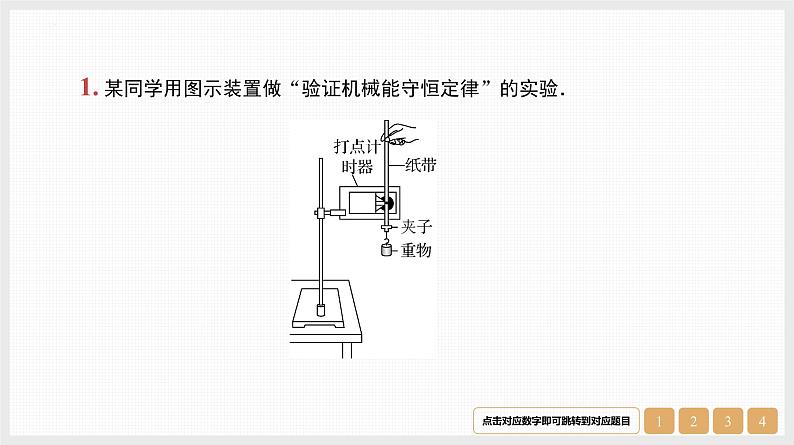 第6章　实验7　验证机械能守恒定律-【南方凤凰台】2024高考物理（基础版）一轮复习导学案+江苏（新教材新高考）配套精练课件PPT02