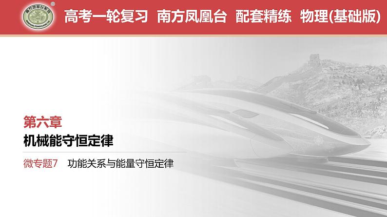 第6章　微专题7　功能关系与能量守恒定律-【南方凤凰台】2024高考物理（基础版）一轮复习导学案+江苏（新教材新高考）配套精练课件PPT01