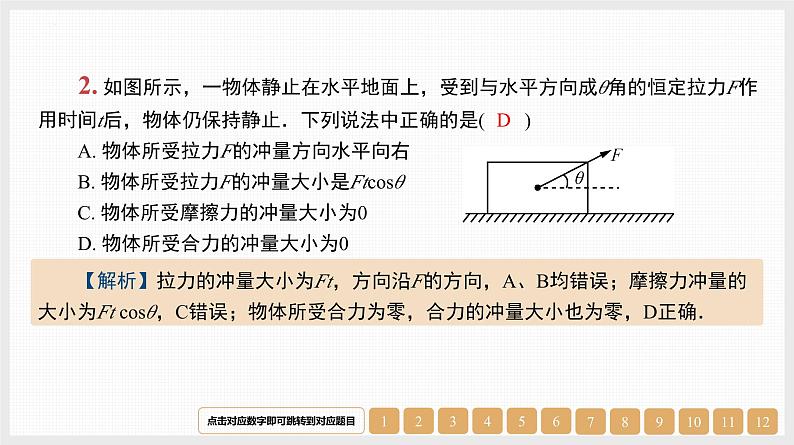 第7章　第1讲　动量　冲量　动量定理-【南方凤凰台】2024高考物理（基础版）一轮复习导学案+江苏（新教材新高考）配套精练课件PPT03