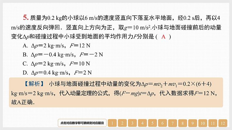 第7章　第1讲　动量　冲量　动量定理-【南方凤凰台】2024高考物理（基础版）一轮复习导学案+江苏（新教材新高考）配套精练课件PPT06