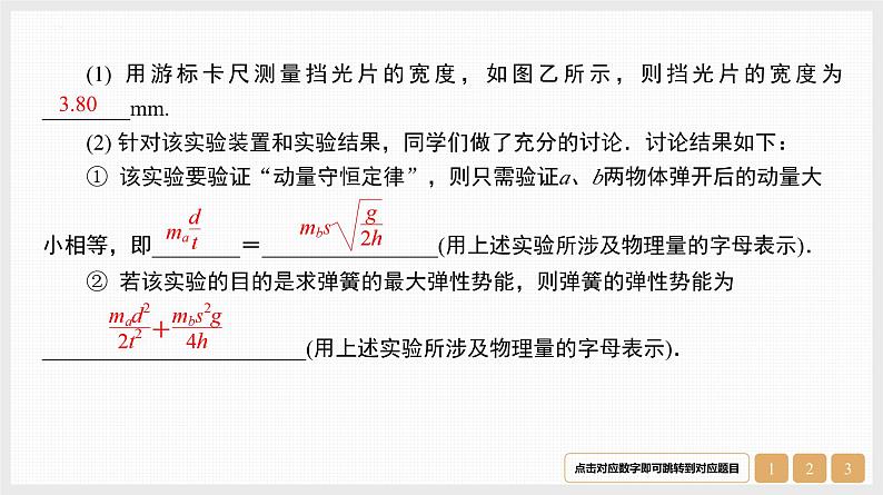 第7章　实验8　验证动量守恒定律-【南方凤凰台】2024高考物理（基础版）一轮复习导学案+江苏（新教材新高考）配套精练课件PPT07