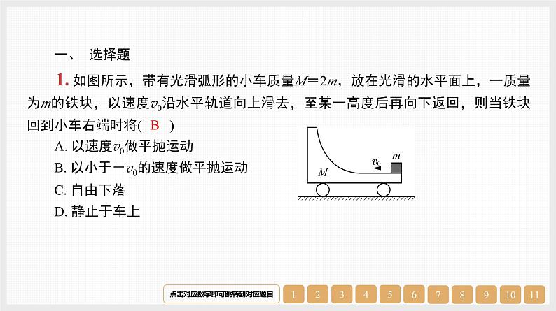 第7章　微专题8　动量守恒定律中的“四类”常考模型-【南方凤凰台】2024高考物理（基础版）一轮复习导学案+江苏（新教材新高考）配套精练课件PPT02