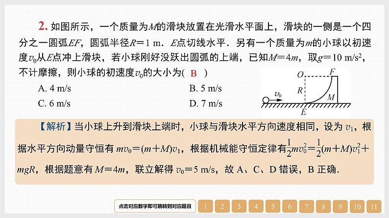 第7章　微专题8　动量守恒定律中的“四类”常考模型-【南方凤凰台】2024高考物理（基础版）一轮复习导学案+江苏（新教材新高考）配套精练课件PPT04