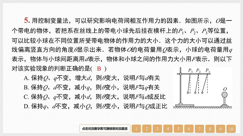 第8章　第1讲　库仑定律　电场力的性质-【南方凤凰台】2024高考物理（基础版）一轮复习导学案+江苏（新教材新高考）配套精练课件PPT07