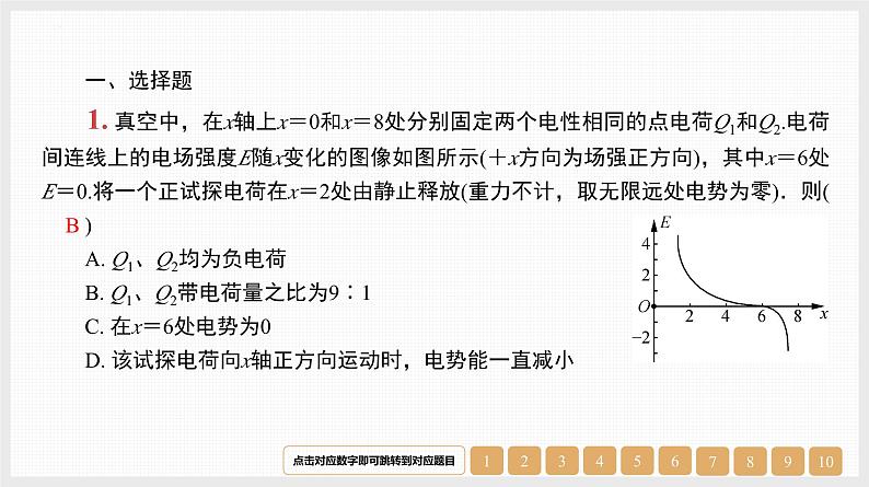 第8章　微专题9　电场中的图像问题-【南方凤凰台】2024高考物理（基础版）一轮复习导学案+江苏（新教材新高考）配套精练课件PPT02