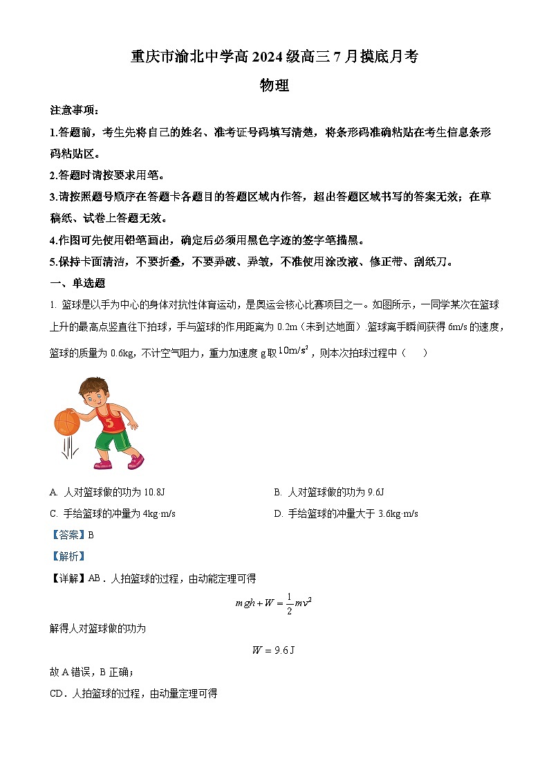 重庆市渝北中学2023-2024学年高三物理上学期7月摸底月考试题（Word版附解析）01