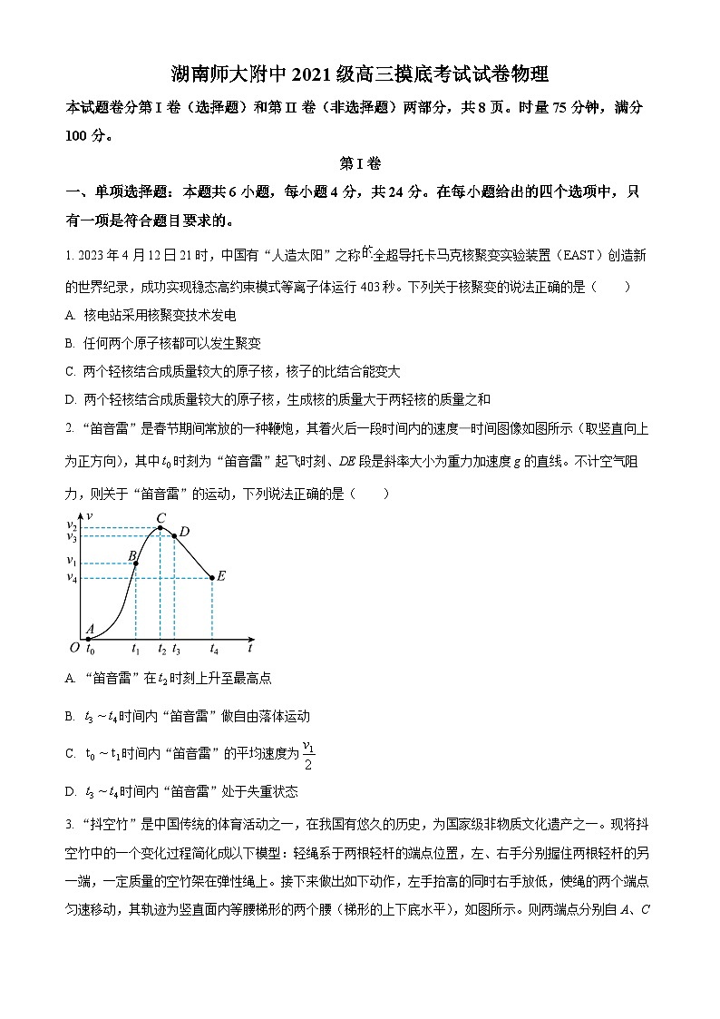 湖南师范大学附属中学2024届高三摸底考试物理试题  Word版无答案第1页