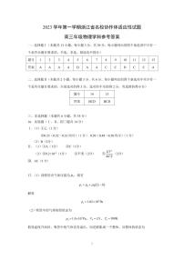 浙江省名校协作体2023-2024学年高三上学期开学适应性考试 物理答案