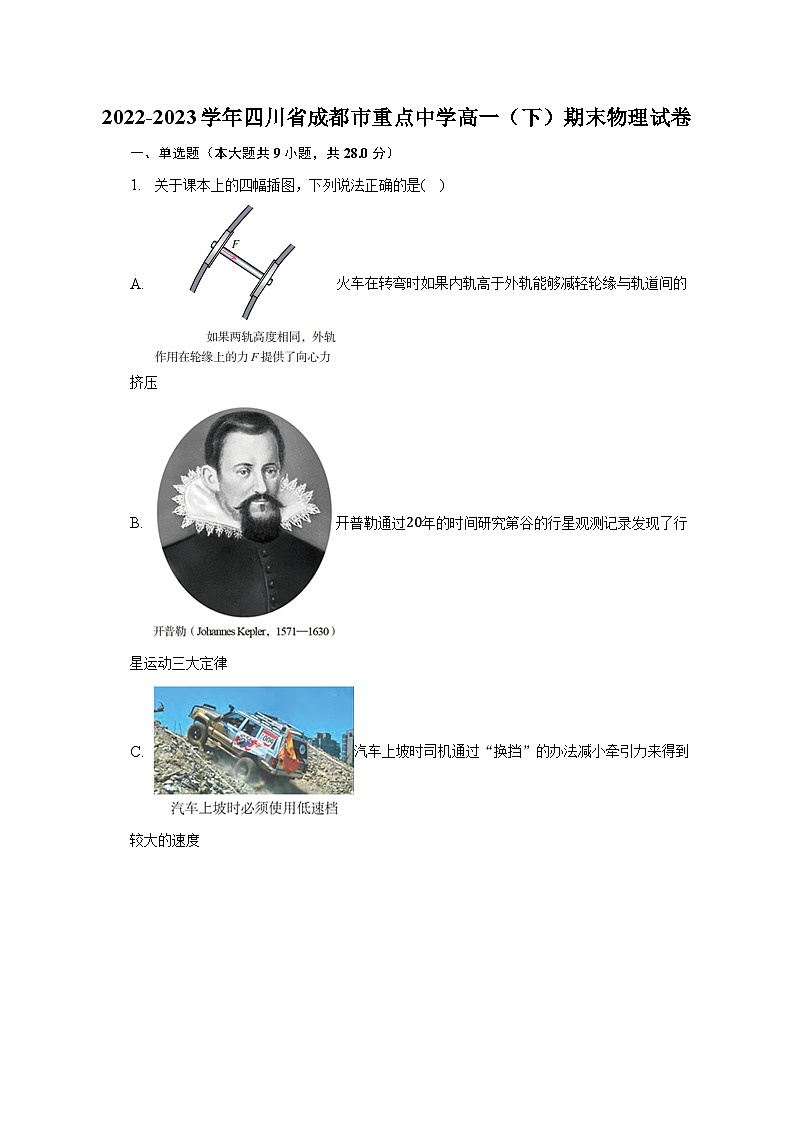 2022-2023学年四川省成都市重点中学高一（下）期末物理试卷（含解析）01