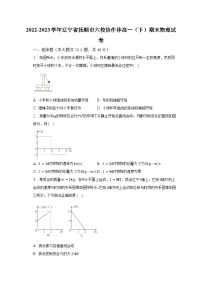 2022-2023学年辽宁省抚顺市六校协作体高一（下）期末物理试卷（含解析）