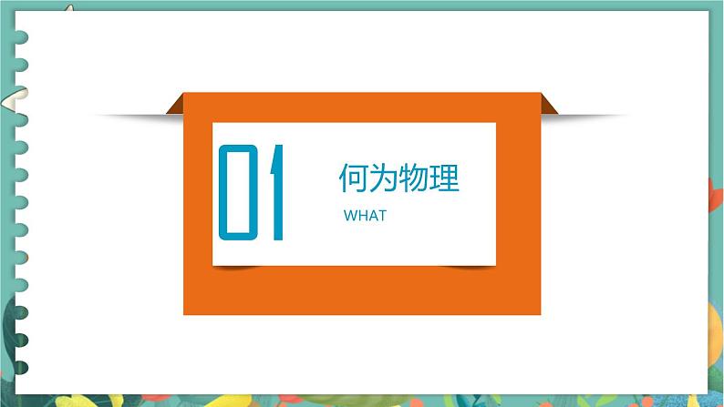 绪论 撩开物理学的神秘面纱—  高中物理必修第一册鲁科[教学课件]02