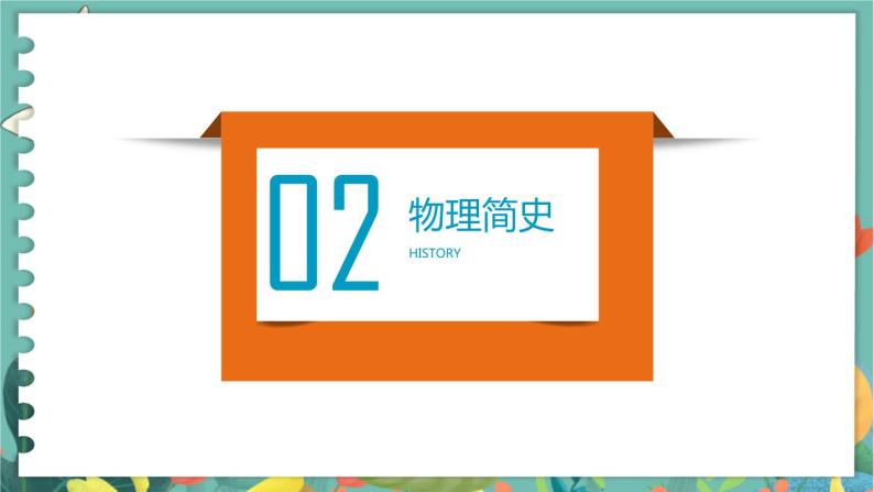 绪论 撩开物理学的神秘面纱—  高中物理必修第一册鲁科[教学课件]07