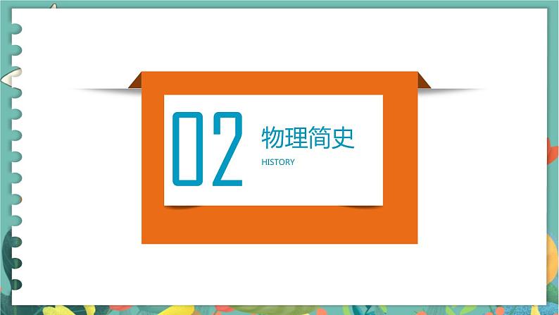 绪论 撩开物理学的神秘面纱—  高中物理必修第一册鲁科[教学课件]07