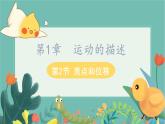 1.2质点和位移  高中物理必修第一册鲁科[教学课件]