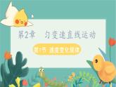 2.1速度变化规律  高中物理必修第一册鲁科[教学课件]