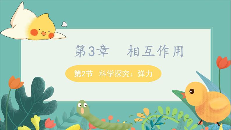 3.2科学探究：弹力  高中物理必修第一册鲁科[教学课件]01