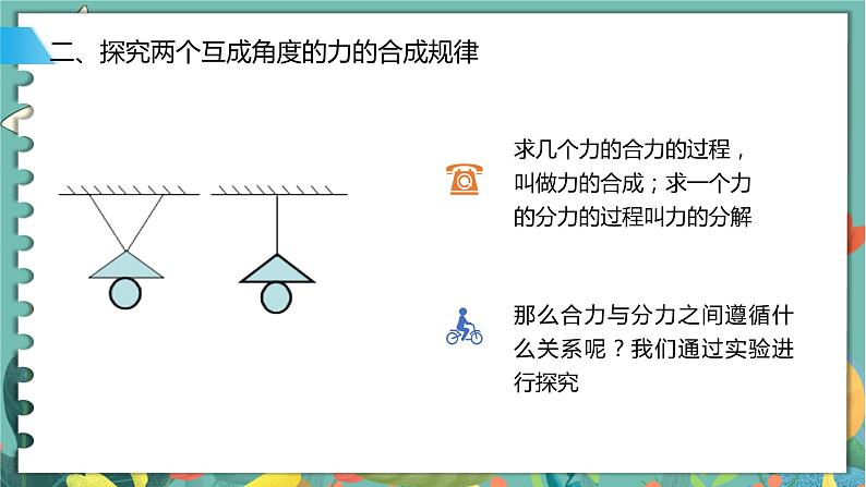 4.1科学探究：力的合成  高中物理必修第一册鲁科[教学课件]08