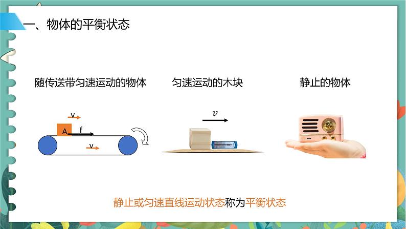 4.3共点力的平衡  高中物理必修第一册鲁科[教学课件]04