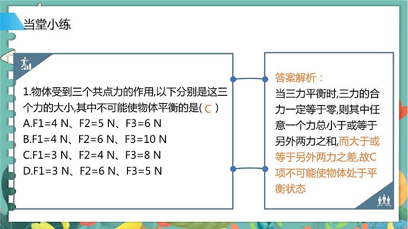 4.3共点力的平衡  高中物理必修第一册鲁科[教学课件]08