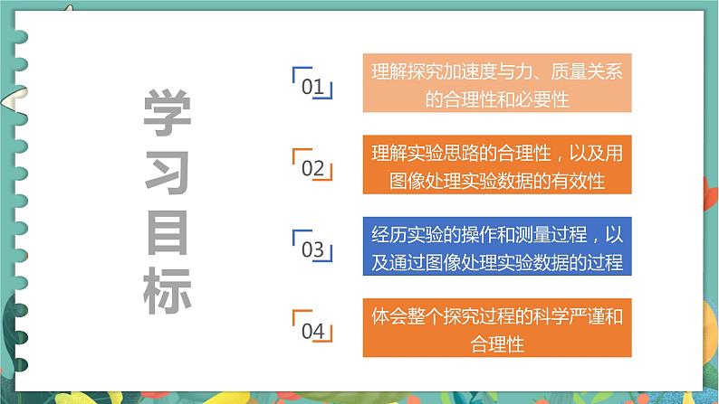 5.2科学探究：加速度与力、质量的关系  高中物理必修第一册鲁科[教学课件]02